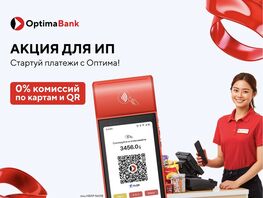 Принимайте оплату без комиссий вместе с&nbsp;&laquo;Оптима Банком&raquo; 