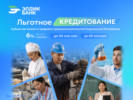 &laquo;Элдик Банк&raquo; запускает льготные кредиты для малого и&nbsp;среднего бизнеса 