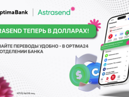 Теперь переводы Astrasend в&nbsp;долларах можно получить в&nbsp;&laquo;Оптима Банке&raquo; 