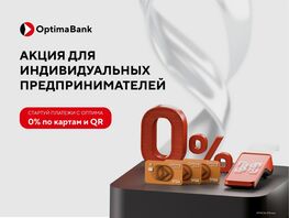 Принимай оплату с&nbsp;&laquo;Оптима&raquo;&nbsp;&mdash; ноль процентов комиссий по&nbsp;картам и&nbsp;QR 