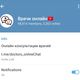 Фото скриншот. На Telegram-канал «Врачи онлайн» подписано около 100 тысяч человек