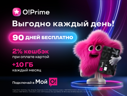 Бесплатный O!Prime на&nbsp;90&nbsp;дней&nbsp;&mdash; больше интернета, больше кешбэка, ноль комиссий 