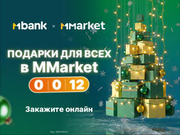 MMarket и&nbsp;новогоднее чудо: скидки до&nbsp;60&nbsp;процентов и&nbsp;доставка подарков за&nbsp;день 