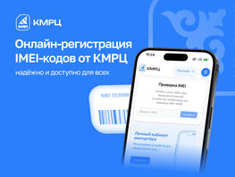 Онлайн-регистрация IMEI-кодов от&nbsp;КМРЦ: надежно и&nbsp;доступно для всех 