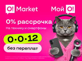 Покупайте технику и&nbsp;смартфоны на&nbsp;O!Market&nbsp;&mdash; платите частями без переплат 