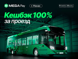 Кешбэк за&nbsp;каждую поездку: MegaPay продлевает акцию в&nbsp;Манасе 